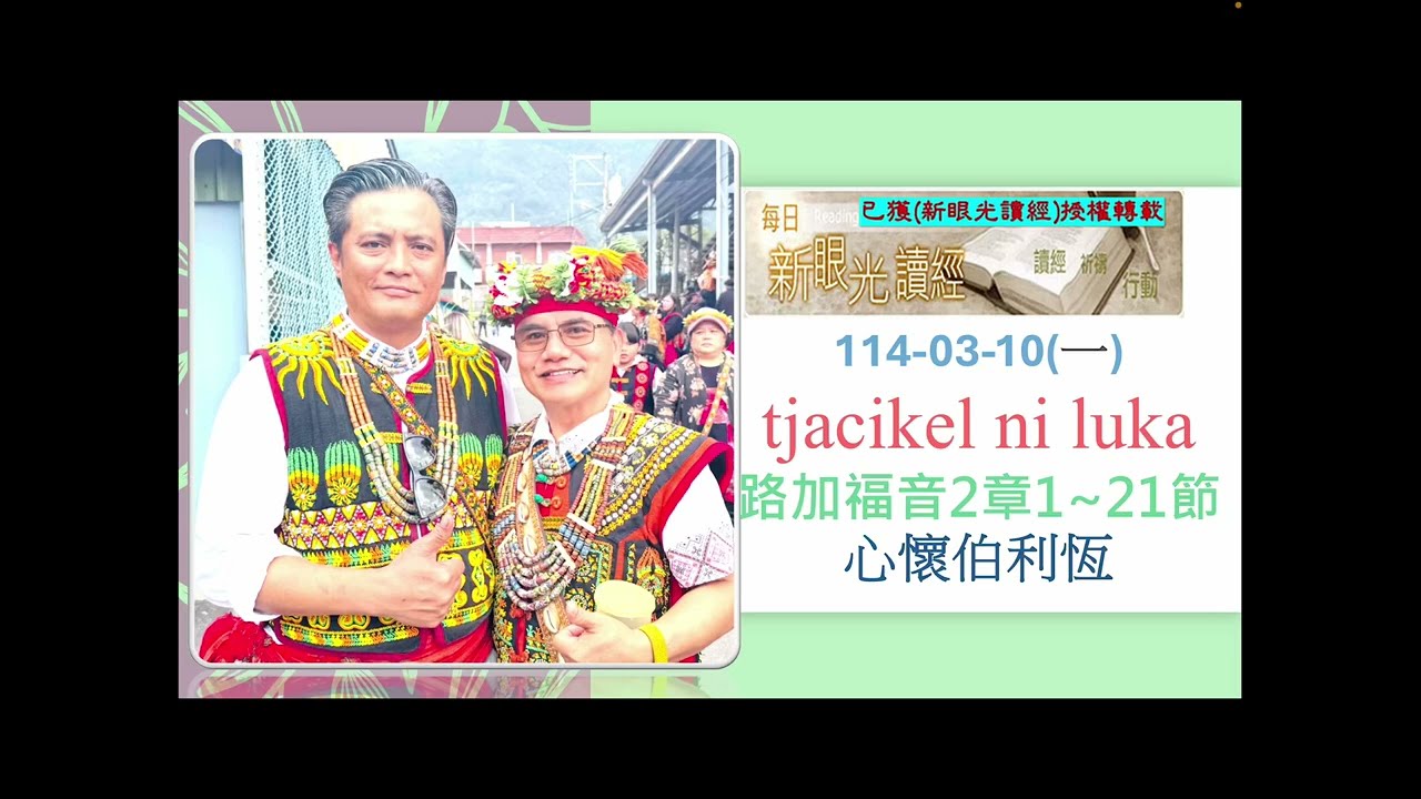 排灣族語聖經114-03-10(一) tjacikel ni luka路加福音2章1~21節心懷伯利恆