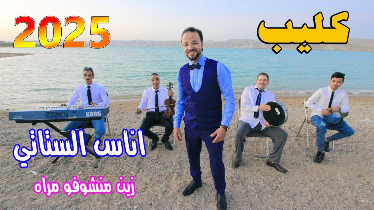 جديد اناس الستاتي (vedio clipe )2025 اغنية جبالية بعنوان الزين منشوفه من نراه(anass stati) 