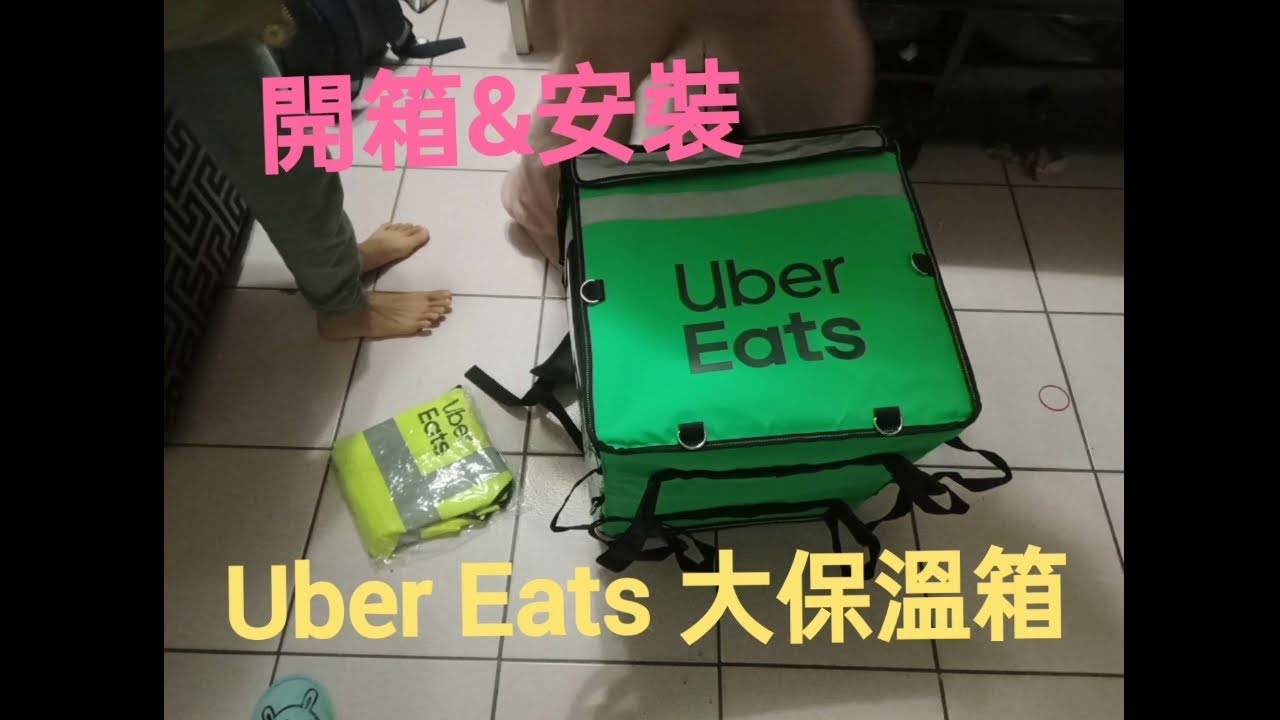 開箱&組裝 Uber Eats 大保溫箱（綠）