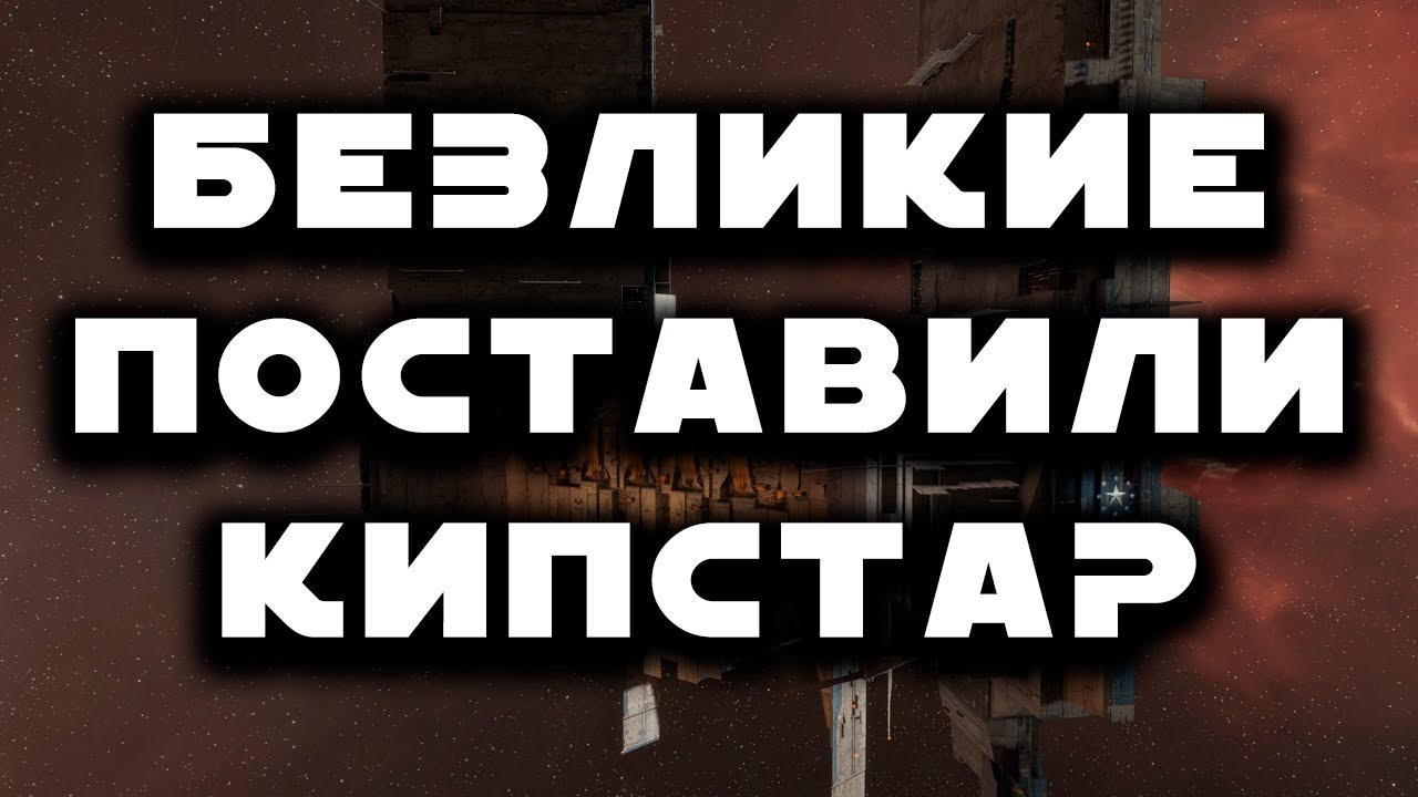 Политика в Eve Online. Кипстар Безликих в Геминате.