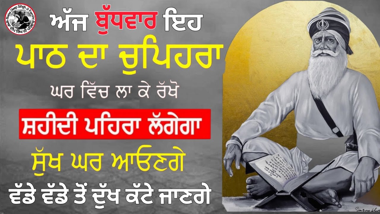 ਅੱਜ ਬੁੱਧਵਾਰ ਇਹ ਪਾਠ ਦਾ ਚੁਪਿਹਰਾ ਘਰ ਵਿੱਚ ਲਾ ਕੇ ਰੱਖੋ ਸ਼ਹੀਦੀ ਪਹਿਰਾ ਲੱਗੇਗਾ ਸੁੱਖ ਘਰ ਆਓਣਗੇ
