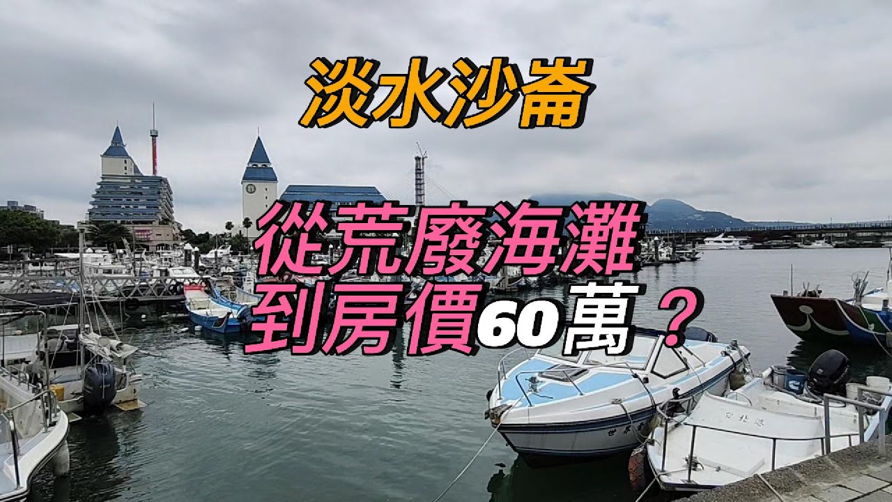 淡水沙崙｜從荒廢海灘到房價60萬？