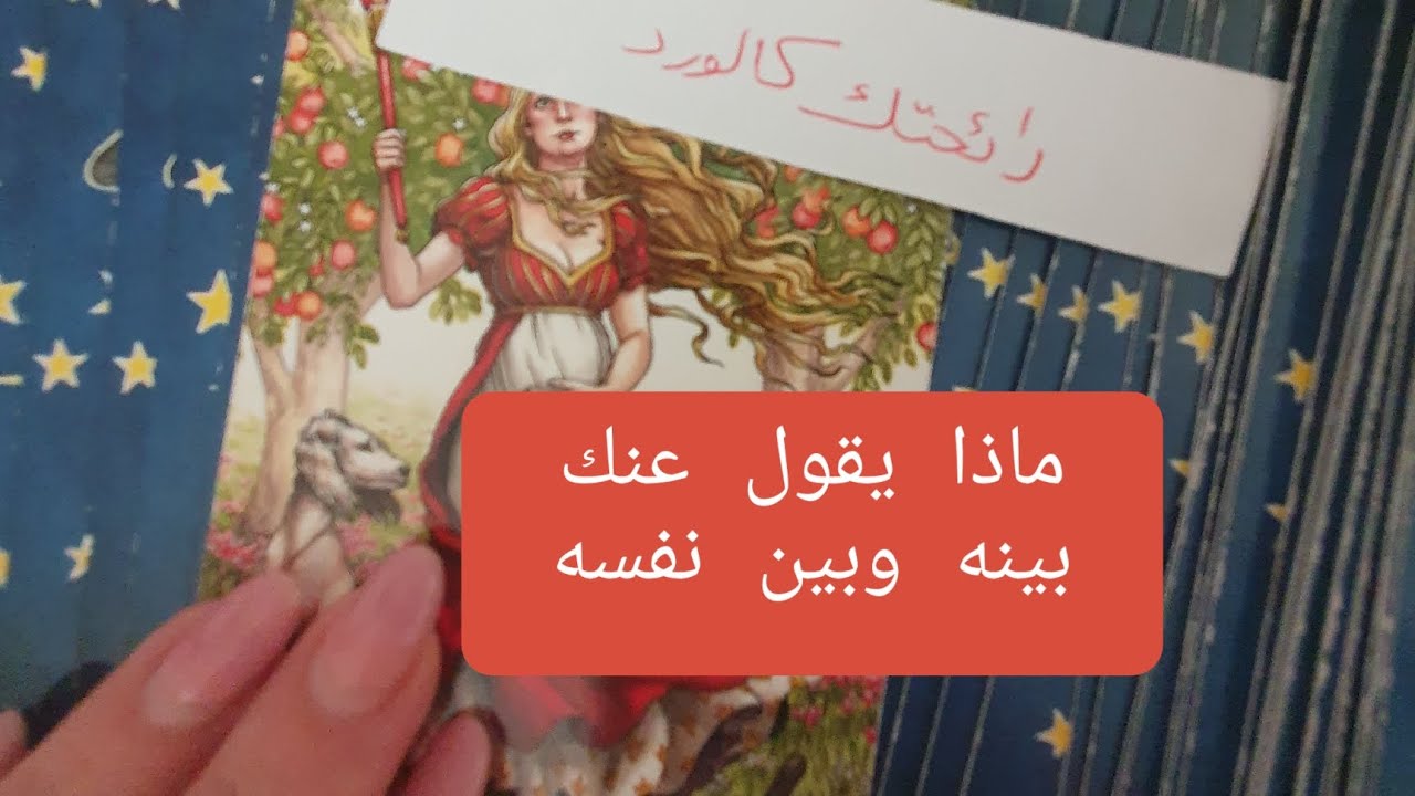 ماذا يقول عنك بينه وبين نفسه، هل يراك الشخص المناسب لحياته وماهي رسالته لك