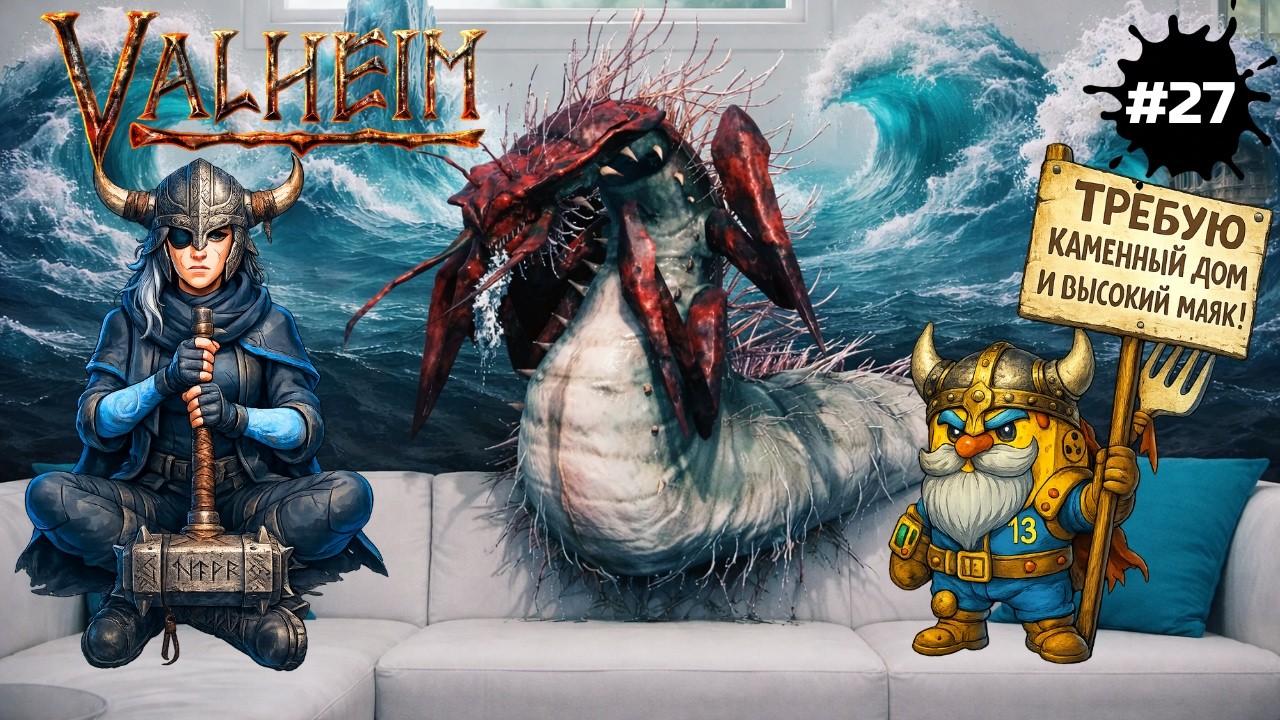 Valheim — Мороженка и Чизкейк в поисках Королевы | СТРИМ #27