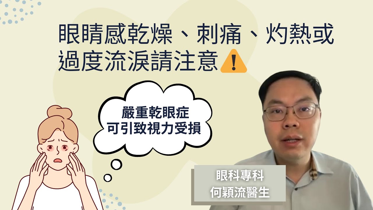 眼睛感乾燥、刺痛、灼熱或過度流淚請注意 | 嚴重乾眼症可引致視力受損  | 眼科專科何穎流醫生