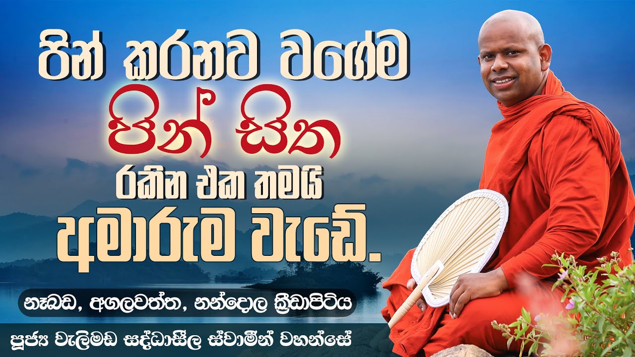 පින් කරනව වගේම පින් සිත රකින එක තමයි අමාරුම වැඩේ. | Venerable Welimada Saddaseela Thero