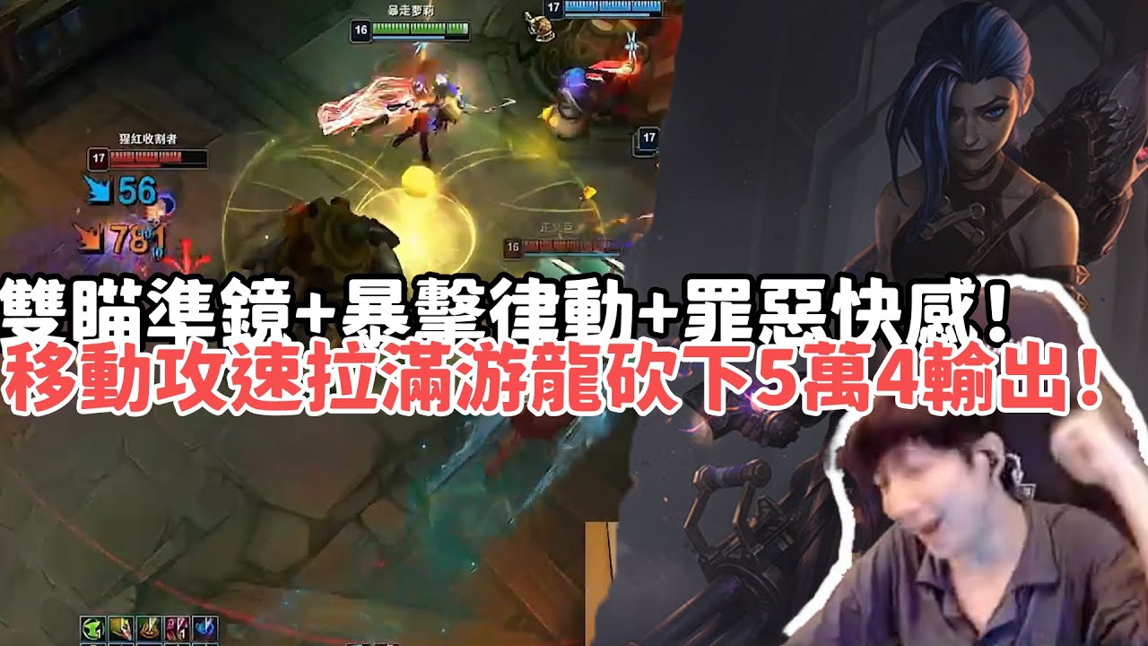 【小超夢ARAM:大亂鬥精華-吉茵珂絲】雙瞄準鏡+暴擊律動+罪惡快感！移動攻速拉滿游龍砍下5萬4輸出！|S15 Best top lane in China and Korea
