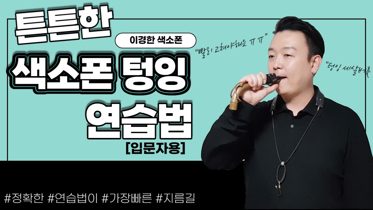 튼튼한 색소폰 텅잉 연습 방법 / 함께 연습해 보아요 /입문자용