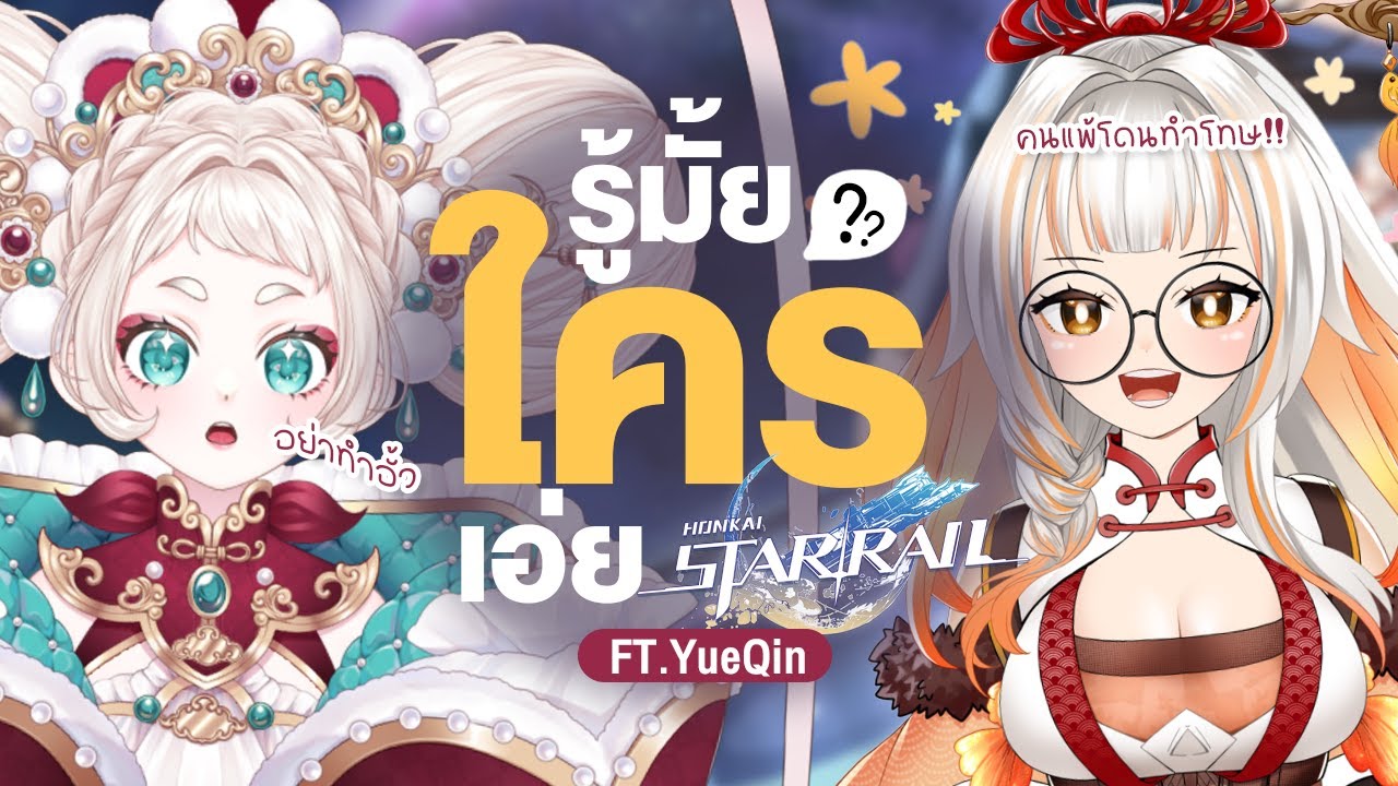 ตัวนี้เป็นใครลื้อตอบได้ม้ายย!? ✤ รู้มั้ยใครเอ่ย Honkai Starrail FT. @YueQinVtuber
