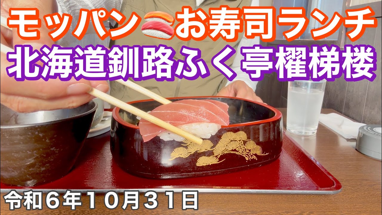 モッパン❗️北海道釧路市「釧路ふく亭櫂梯楼(かいていろう)芦野店」さんでランチ🍣お寿司セットを頂きました✌️😃北海道釧路市内をドライブ🚗令和6年10月31日ハロウィーン🎃DJIOSMOACTION4