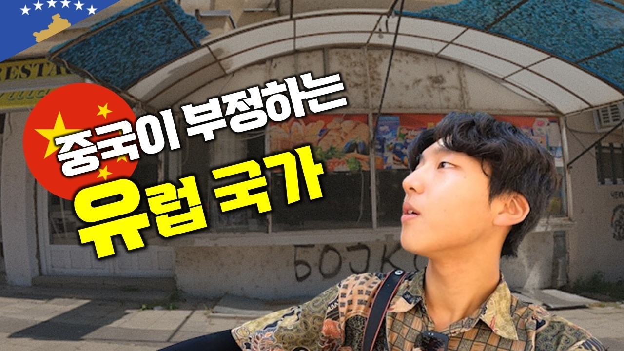 중국과 러시아만 인정하지 않는 유럽 마지막 국가 | 코소보 2 【세계일주 102】
