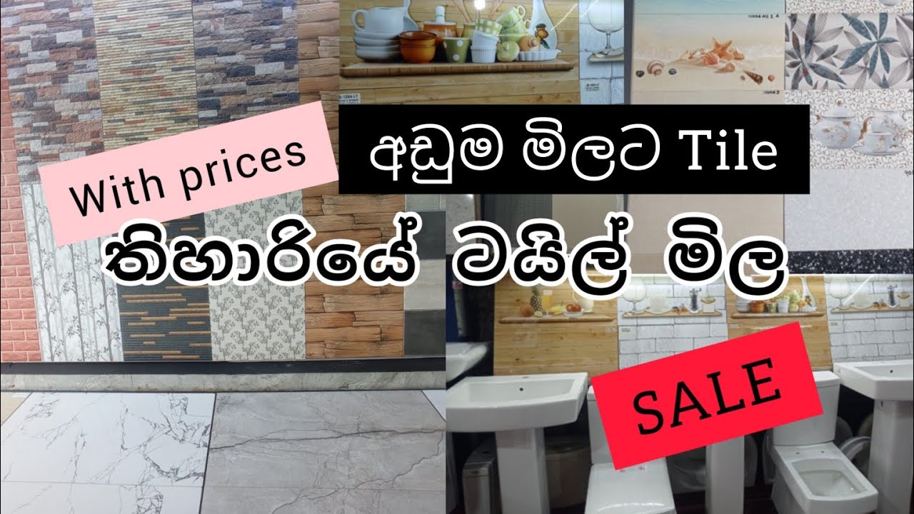 #tile sale | ලංකාවේ අඩුම Tile මිල ගනන් | තිහාරියේ tile මිල | Tile prices | sale #tile #trending