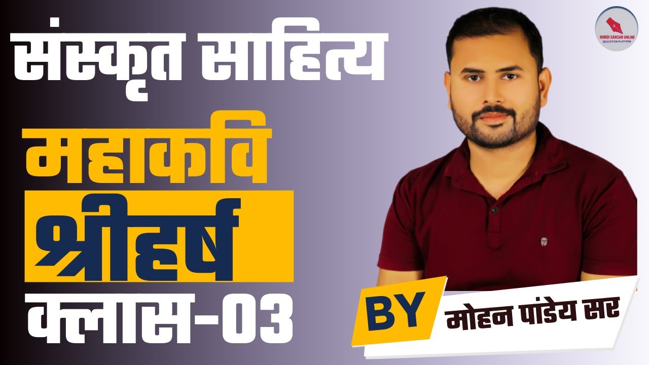 संस्कृत साहित्य / महाकवि श्रीहर्ष / क्लास - 03 / द्वारा - मोहन पांडेय सर