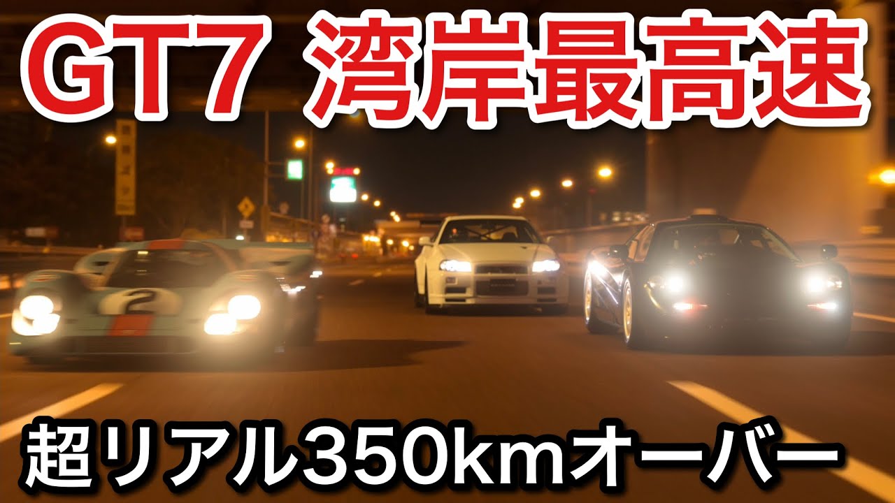 【グランツーリスモ7】湾岸最高速！リアルすぎる！【GT7】【picar3】
