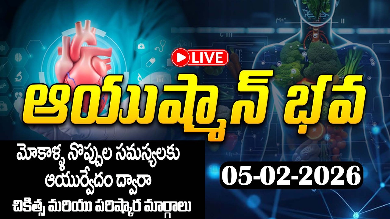 🔴Live: మోకాళ్ళ నొప్పుల సమస్యలకు ఆయుర్వేదం ద్వారా చికిత్సమరియు పరిష్కార మార్గాలు | Ayushmanbhava