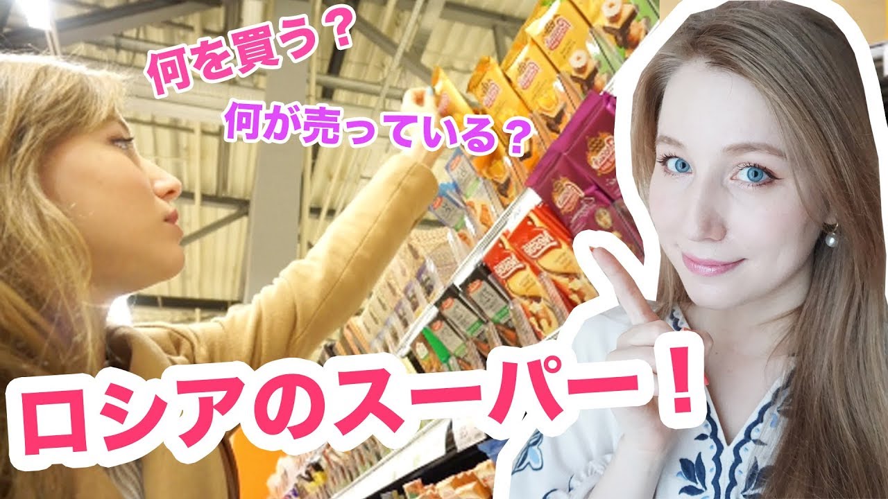 ロシアのスーパーへ！何を買う？スイーツが激安＆お味噌汁もあった！