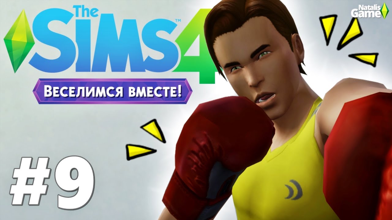 The sims 4 Веселимся вместе /#9 Дилан готов на все ради Моники