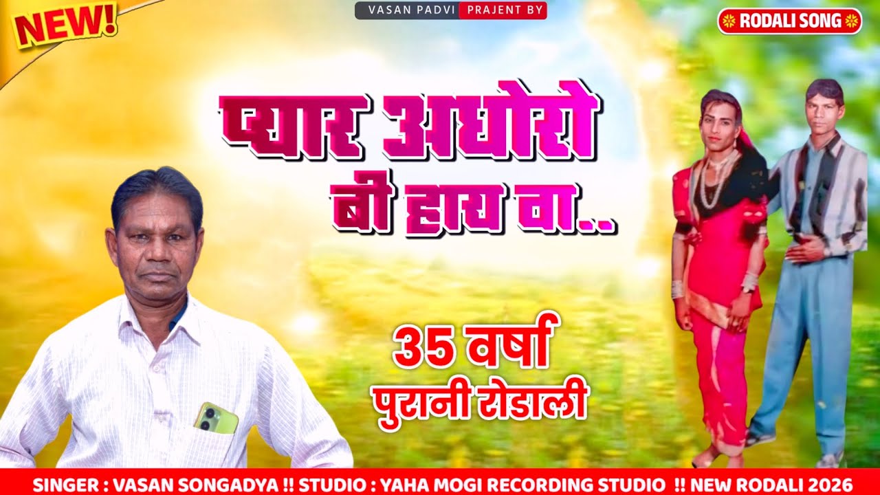 प्यार अधूरो भी हाय वा.. / 34 वर्षा पुरानी रोडाली / वसन सोंगाड्या रोडाली / Premi Rodali 2025