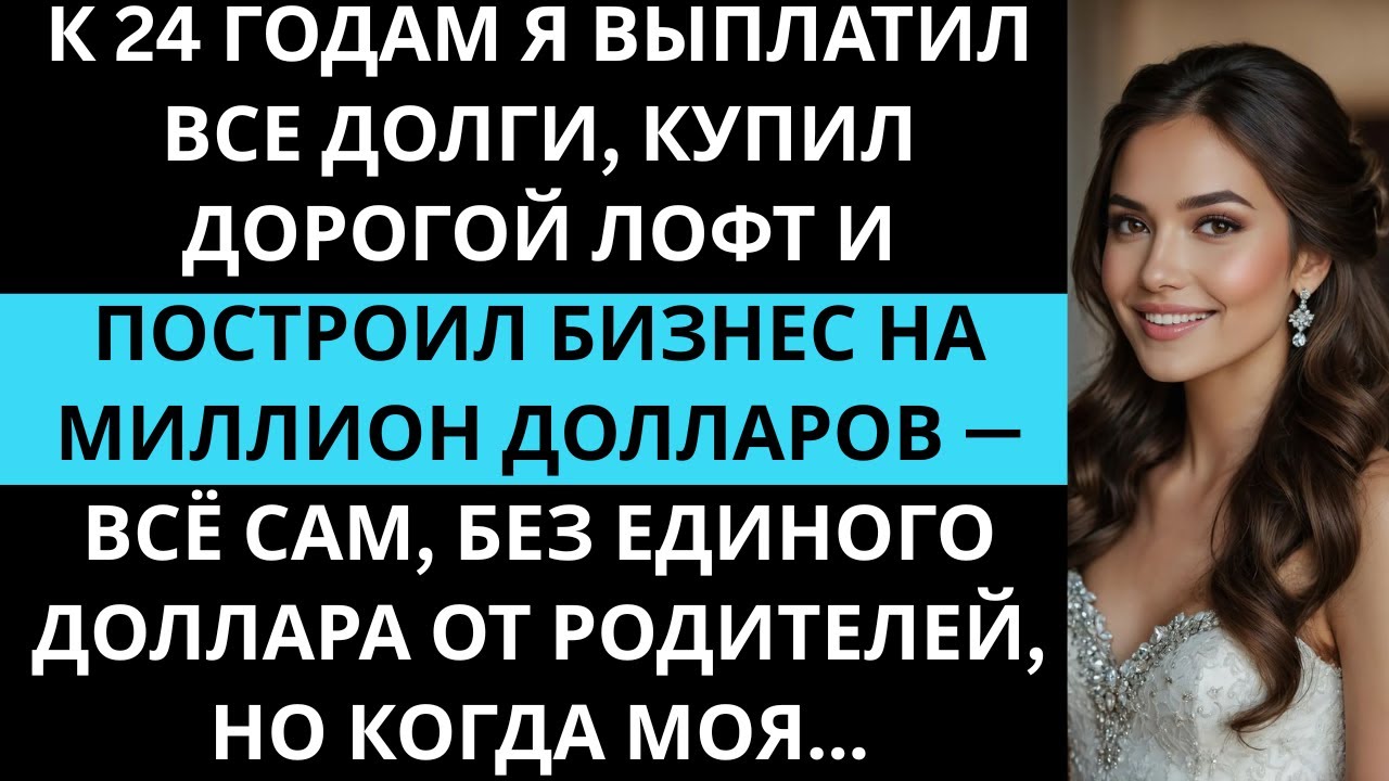 К 24 годам у меня был бизнес на миллион и пентхаус, всё сам, без помощи родителей, но всё резко...
