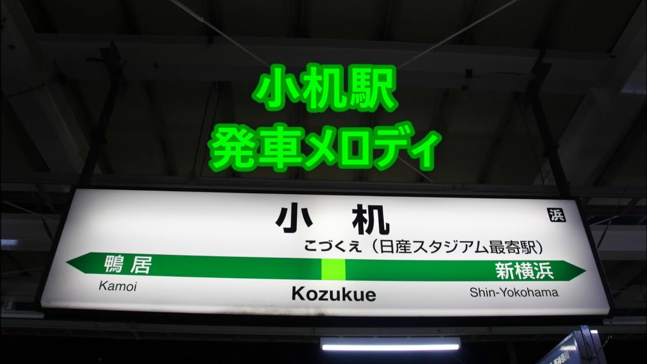 横浜線 小机駅 発車メロディ「We are F・Marinos」