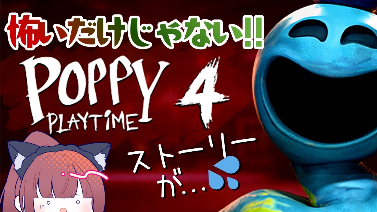チャプター４！ ストーリーがえぐいって？世界で人気のホラゲ【#ポピープレイタイム4】 chapter4 Vol.2 完全初見 #poppyplaytime  #live配信 #女性実況 #vtuber