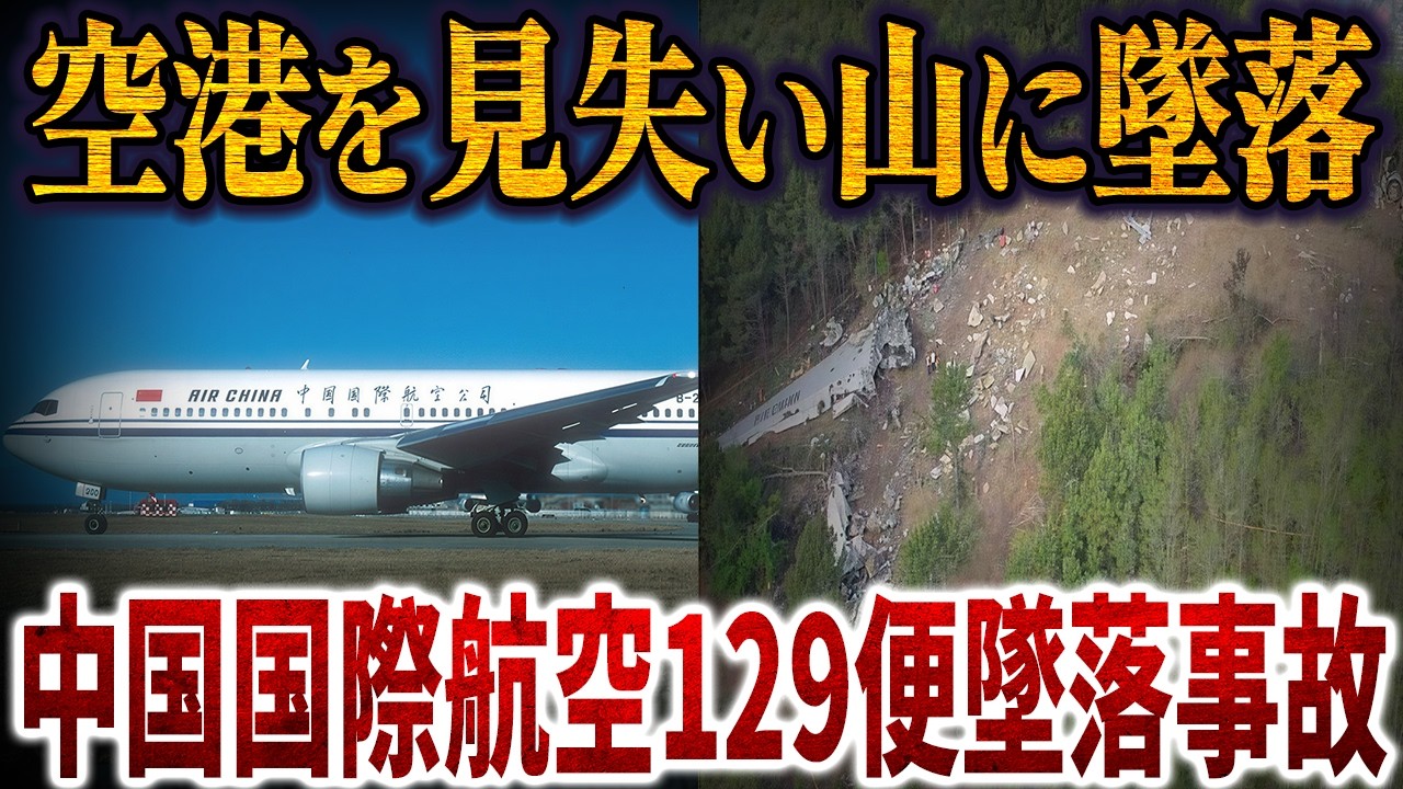 中国機が空港を見失い…山に墜落し129名死亡｜中国国際航空129便墜落事故【再現ドラマ】