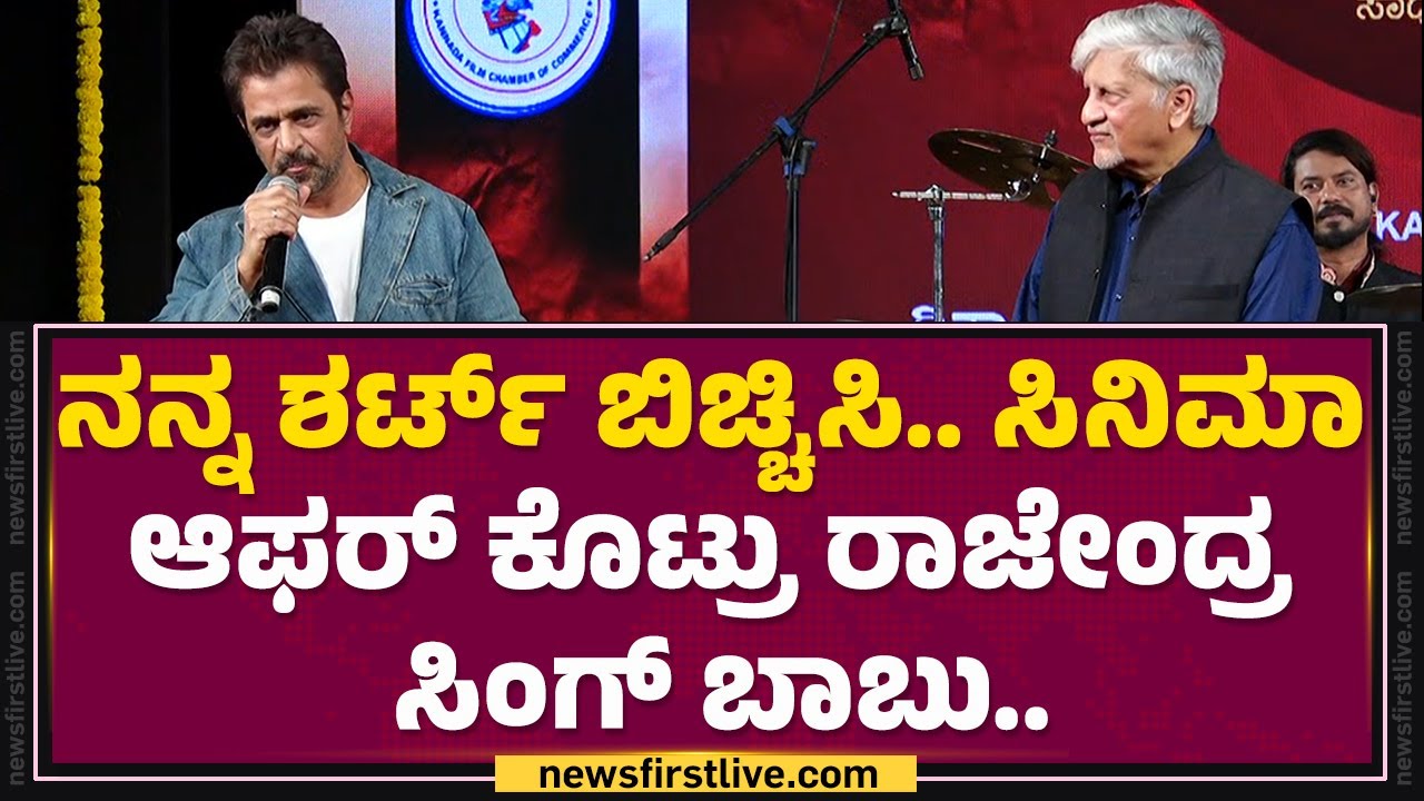 Arjun Sarja : Rajendra Singh Babu ಫಸ್ಟ್ ಡೇನೆ ನನ್ನ ಕಪಾಳಕ್ಕೆ ಹೊಡೆದಿದ್ರು... | KFI | @FilmyFirst Kannada