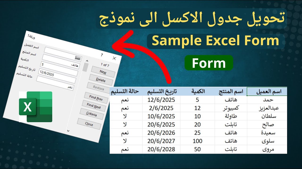 طريقة نحويل جدول الاكسل الى نموذج إدخال بيانات بسيط