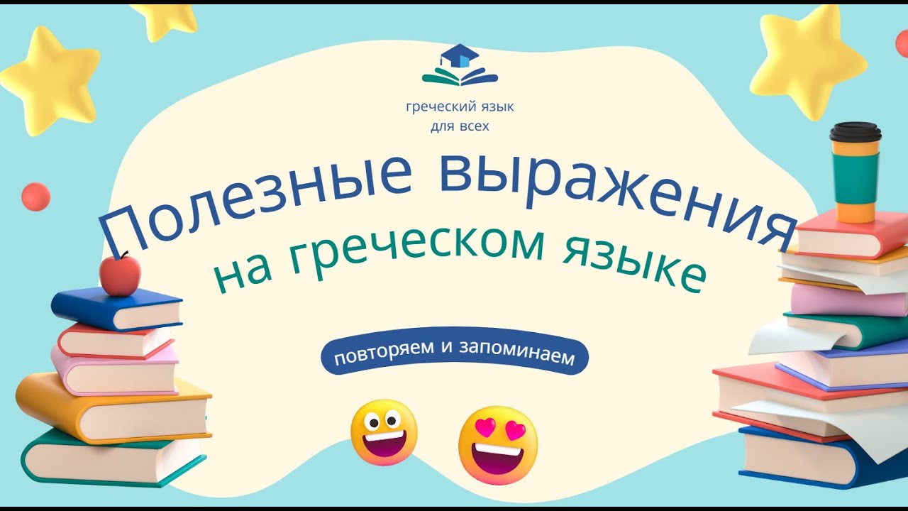 ПОЛЕЗНЫЕ ФРАЗЫ НА ГРЕЧЕСКОМ ЯЗЫКЕ