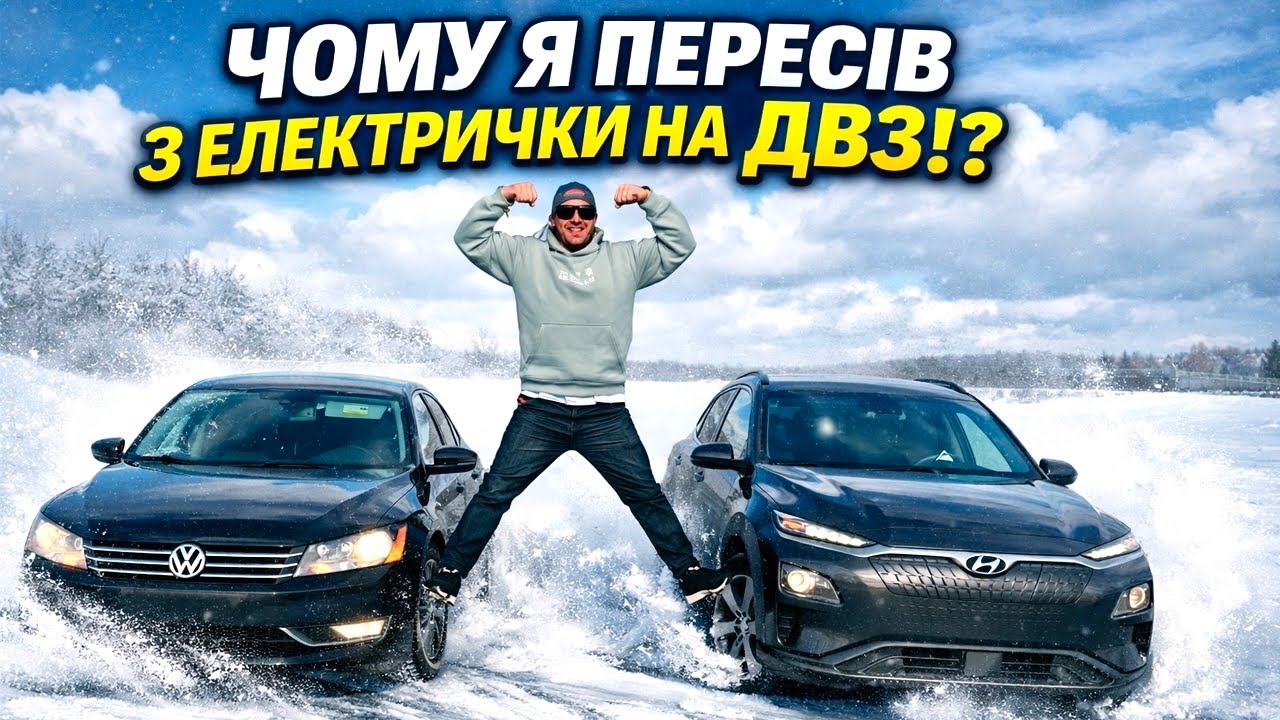 Чому я пересів з ЕЛЕКТРИЧКИ на ДВЗ!?