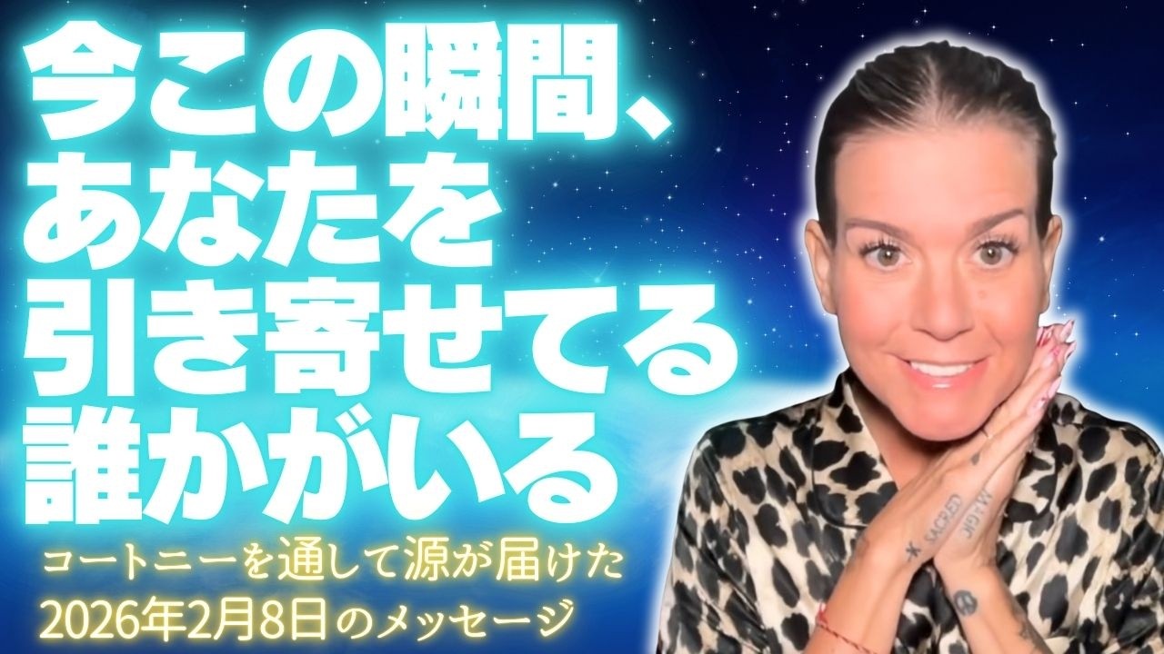 【コートニー】２月８日〜今この瞬間、あなたを引き寄せてる誰かがいる👤✨〜