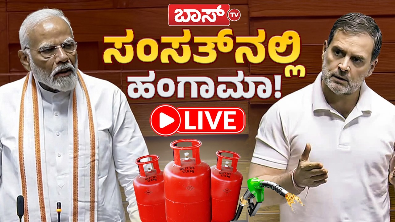 LIVE | Parliament Session | Lok Sabha | PM Modi | Rahul Gandhi | Mallikarjun Kharge | Boss Tv