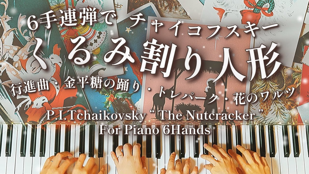 【ピアノ６手連弾】組曲「くるみ割り人形」より行進曲・金平糖の踊り・トレパーク・花のワルツ/ チャイコフスキー作曲 The Nutcracker suite Op.71a/Tchaikovsky