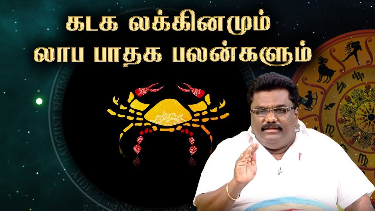 கடக லக்கினமும் லாப பாதக பலன்களும் | Kadaga Lagna Palangal | ஜாதக ஜாம்பவான் Dr Barani Balraj