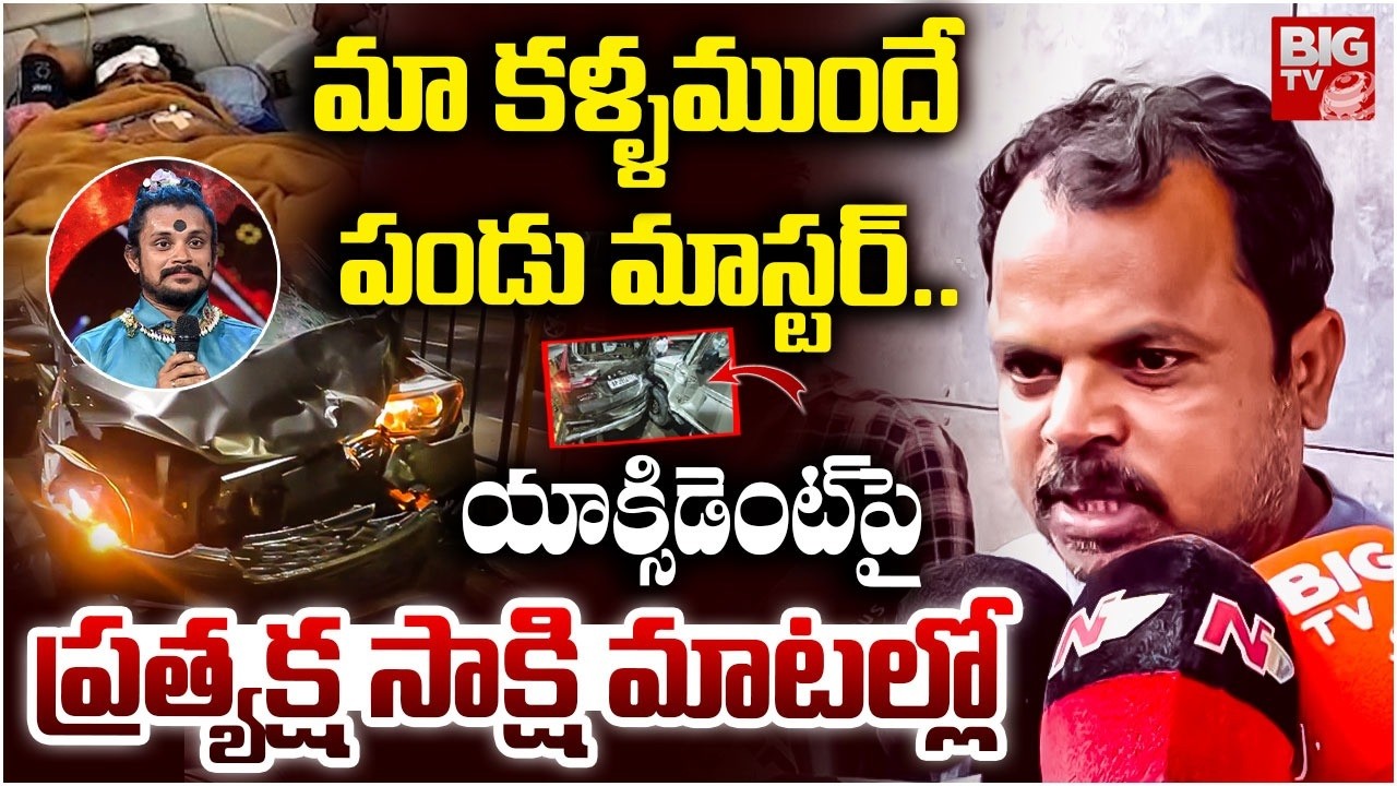 Pandu Master Accident Eyewitness Reveals Facts | యాక్సిడెంట్ ఎలా జరిగిందో ప్రత్యక్ష సాక్షి మాటల్లో