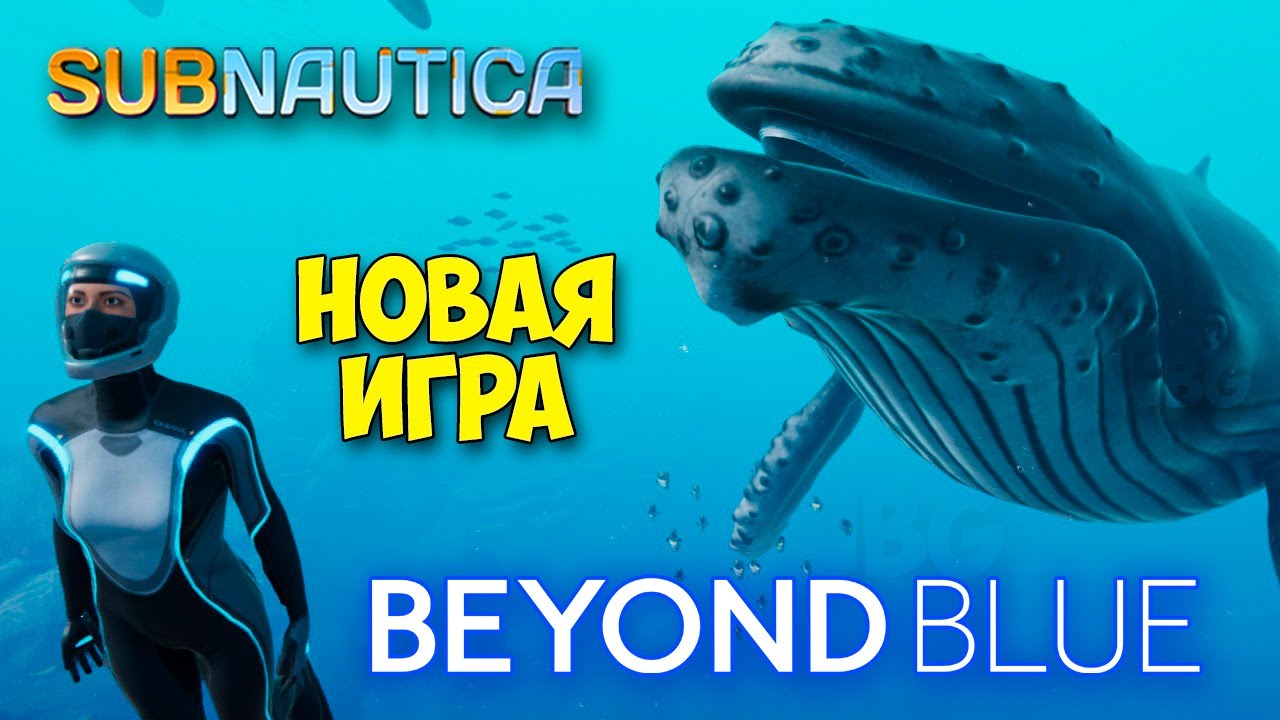 НОВАЯ SUBNAUTICA ИГРА С ПОДВОДНЫМ МИРОМ - Beyond Blue