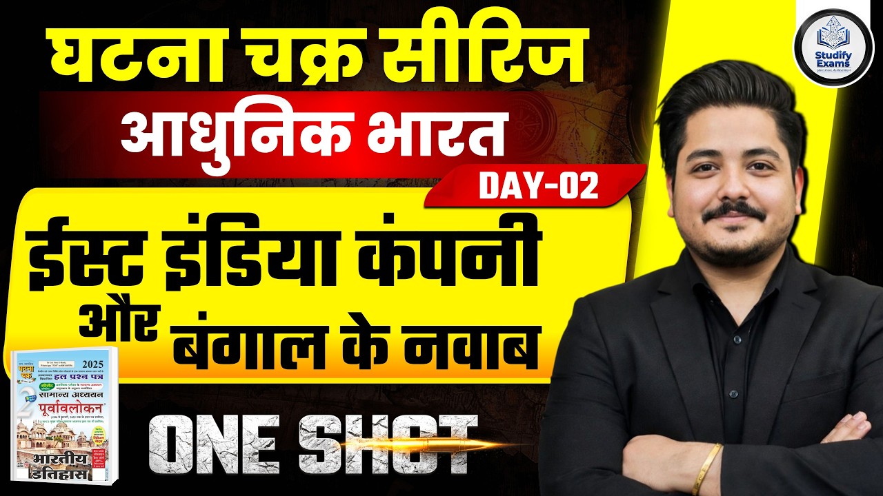 BPSC आधुनिक भारत | घटना चक्र | DAY-02 | ईस्ट इंडिया कंपनी और बंगाल के नवाब |#ghatnachakra #history