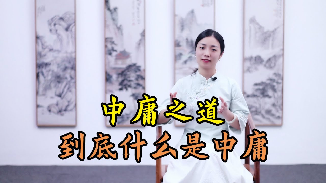 中庸之道，到底什麽是&ldquo;中庸&rdquo;？中庸是&ldquo;和稀泥&rdquo;嗎