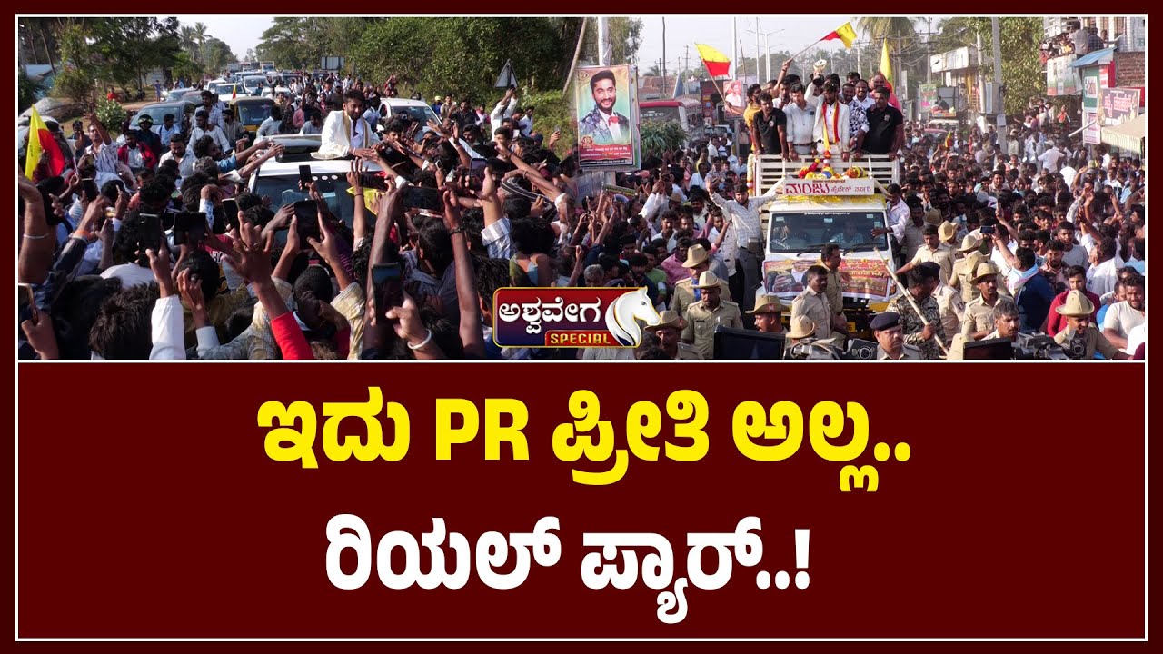 ಇದು PR ಪ್ರೀತಿ ಅಲ್ಲ.. ರಿಯಲ್‌ ಪ್ಯಾರ್..!‌ | Bigg Boss Gilli Fans Celebration Shows Real Love Not PR