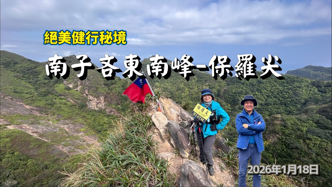 【南子吝東南峰-保羅尖】南雅南新宮／南子吝東南峰／半屏溪／保羅尖／保羅尖與小錐麓古道隔著半屏溪遙遙相對。山頂可享受360度展望