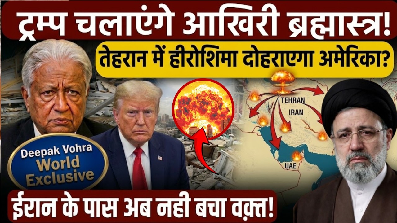 Deepak Vohra World Exclusive: Trump का आखिरी 'ब्रह्मास्त्र'! | क्या Tehran बनेगा नया Hiroshima? ☢️