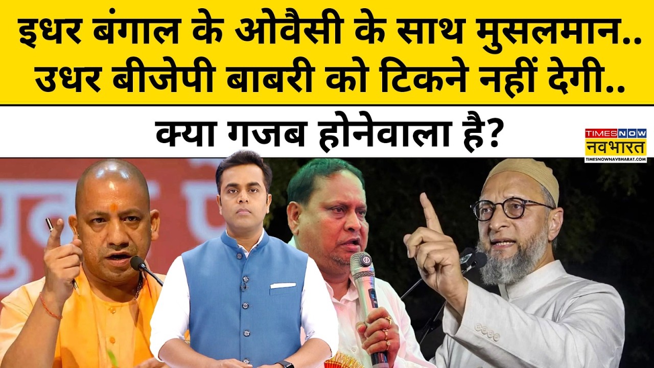 इधर बंगाल के ओेवैसी के साथ मुसलमान.. उधर बीजेपी बाबरी को टिकने नहीं देगी..| News Ki Pathshala |tnnb