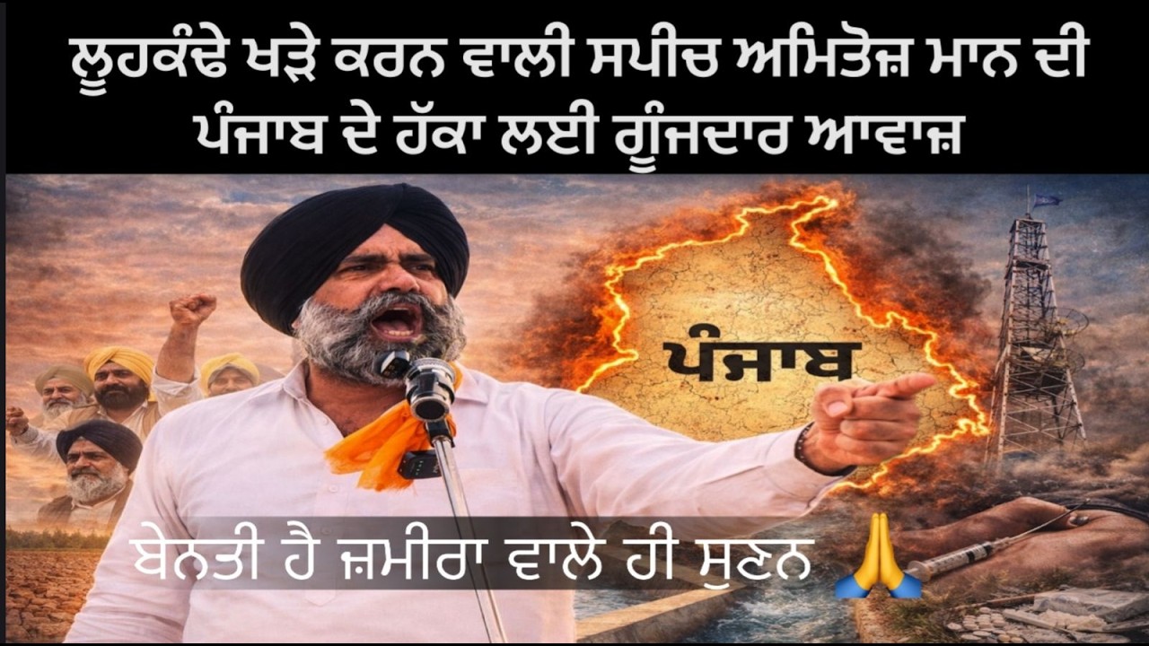 ਪੰਜਾਬ ਦੇ ਹੱਕਾਂ ਲਈ ਗੂੰਜੀ ਜ਼ੋਰਦਾਰ ਆਵਾਜ਼  Amitoj Maan ਦੀ ਇਹ ਸਪੀਚ ਸੁਣ ਕੇ ਹਰ ਪੰਜਾਬੀ ਦੇ ਲੂਹਕੰਢੇ ਖੜੇ.?
