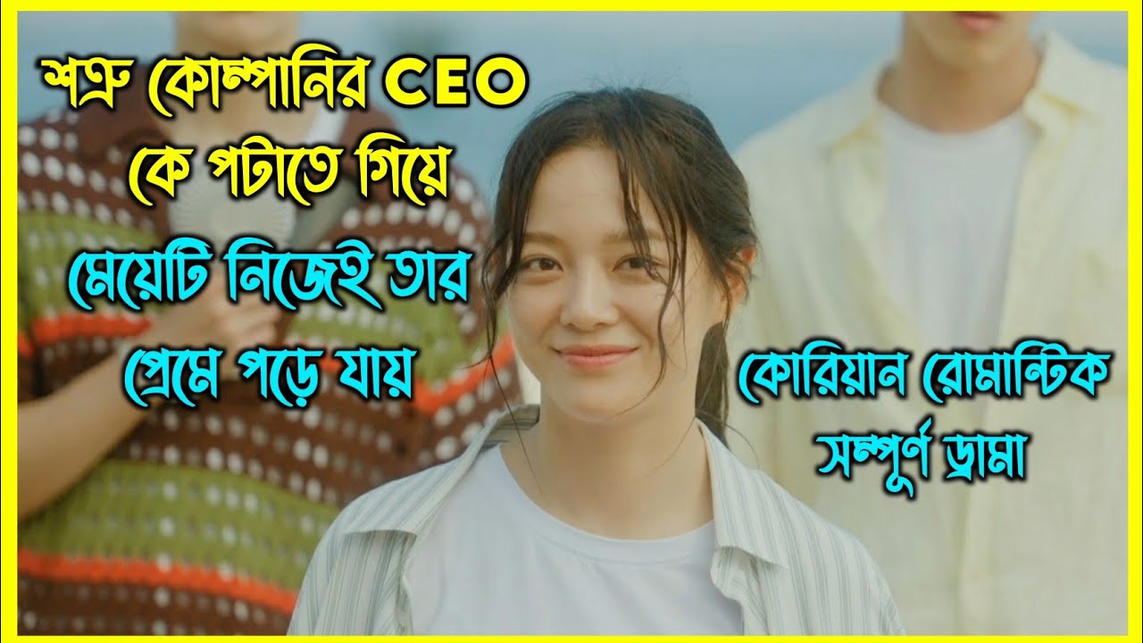 শত্রু কোম্পানির CEO কে পটাতে গিয়ে মেয়েটি নিজেই তার প্রেমে পড়ে যায়। কোরিয়ান রোমান্টিক ড্রামা