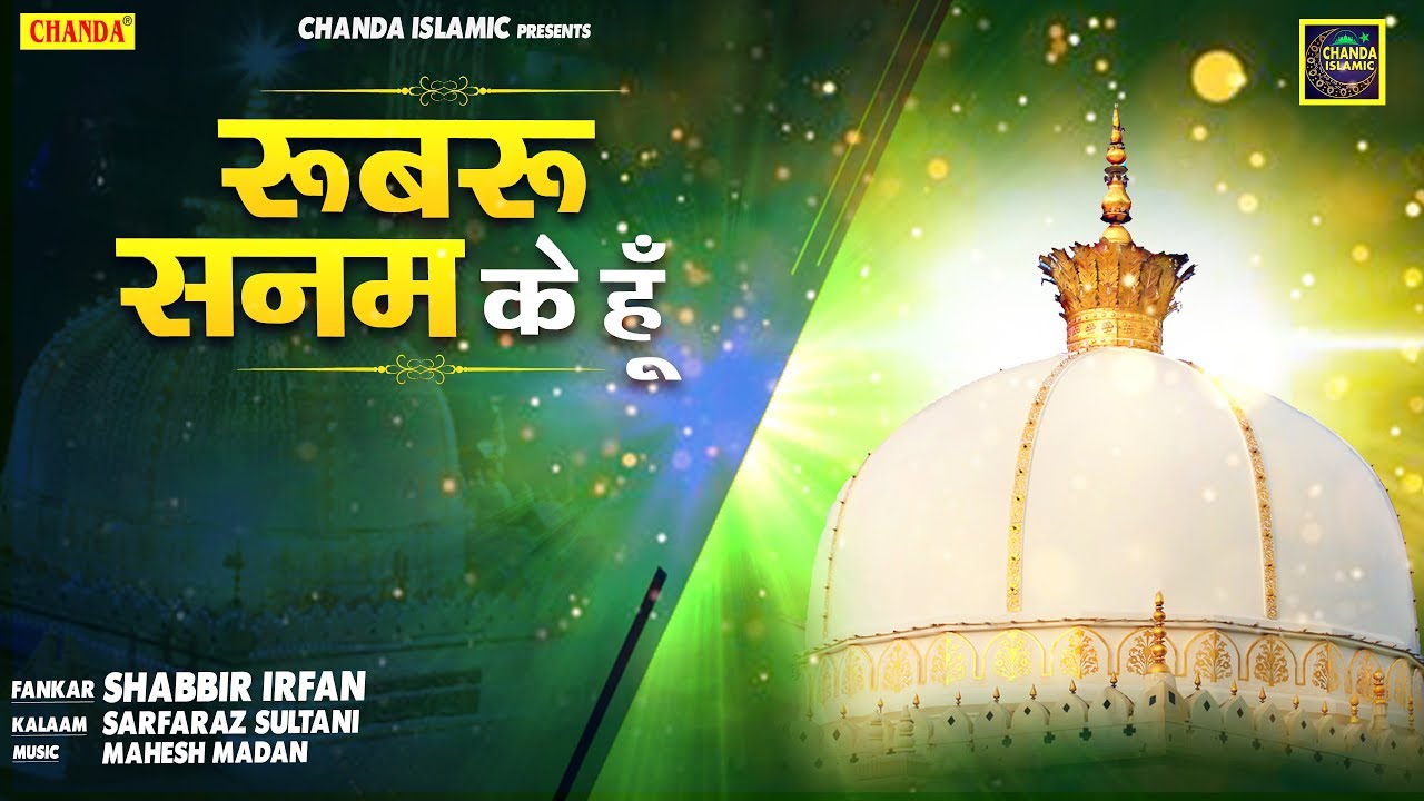 रूबरू सनम के हूँ  | Shabbir Irfan | Islamic Qawwali 2020 | Superhit Qawwali 2020 | Chanda Islamic