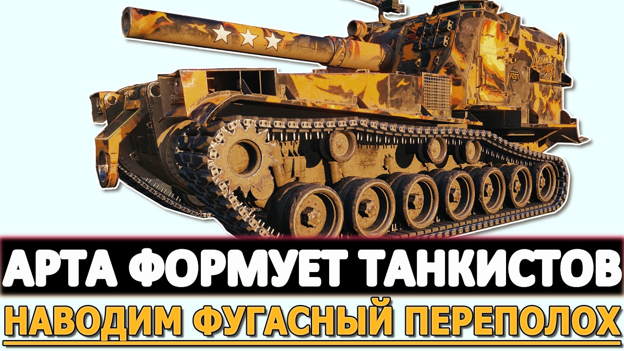 АРТА ФОРМИРУЕТ ТАНКИСТОВ - НАВОДИМ ФУГАСНЫЙ ПЕРЕПОЛОХ.
