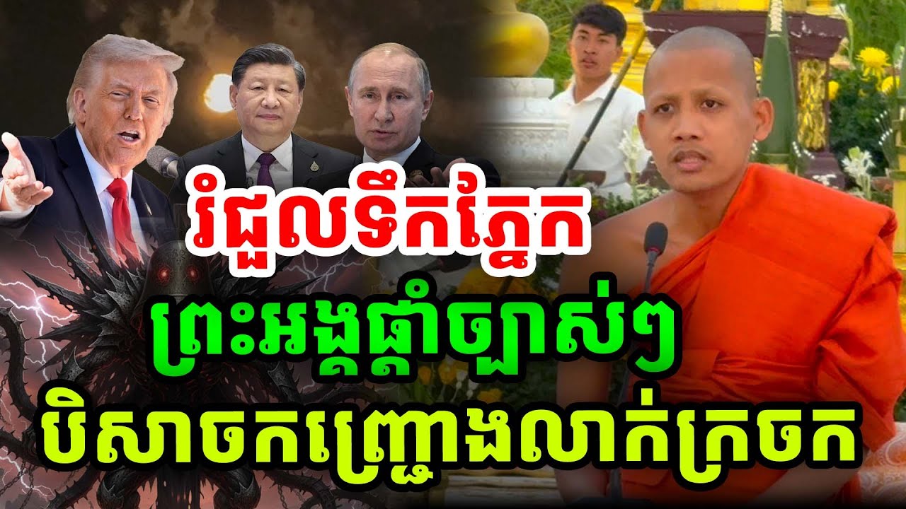 ពិភពលោកប្រៀបដូចបិសាចលាក់ក្រចក ដោយព្រះអង្គចន្ទ មុនីទេសនាថ្មី២០២៦