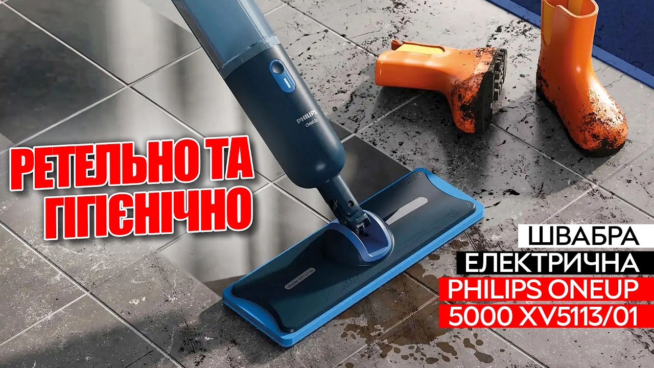 Прибирання без розводів: ЧЕСНИЙ ТЕСТ електричної швабри Philips OneUp серії 5000 XV5113/01