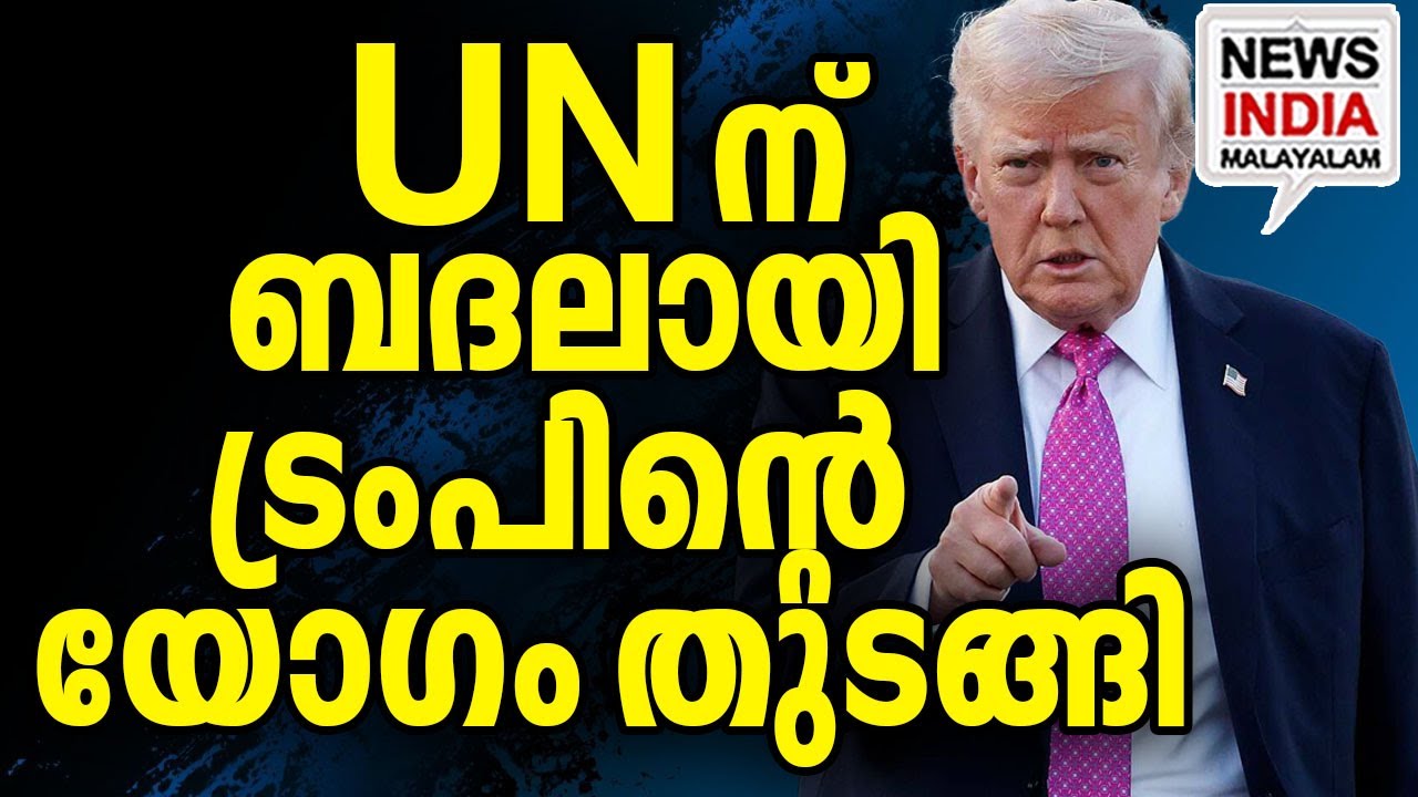 വിളി ഉണ്ടായിട്ടും വിട്ടു നിന്ന് രാജ്യങ്ങൾ|Trump's UN Alternative? Why India and Others Said NO| I