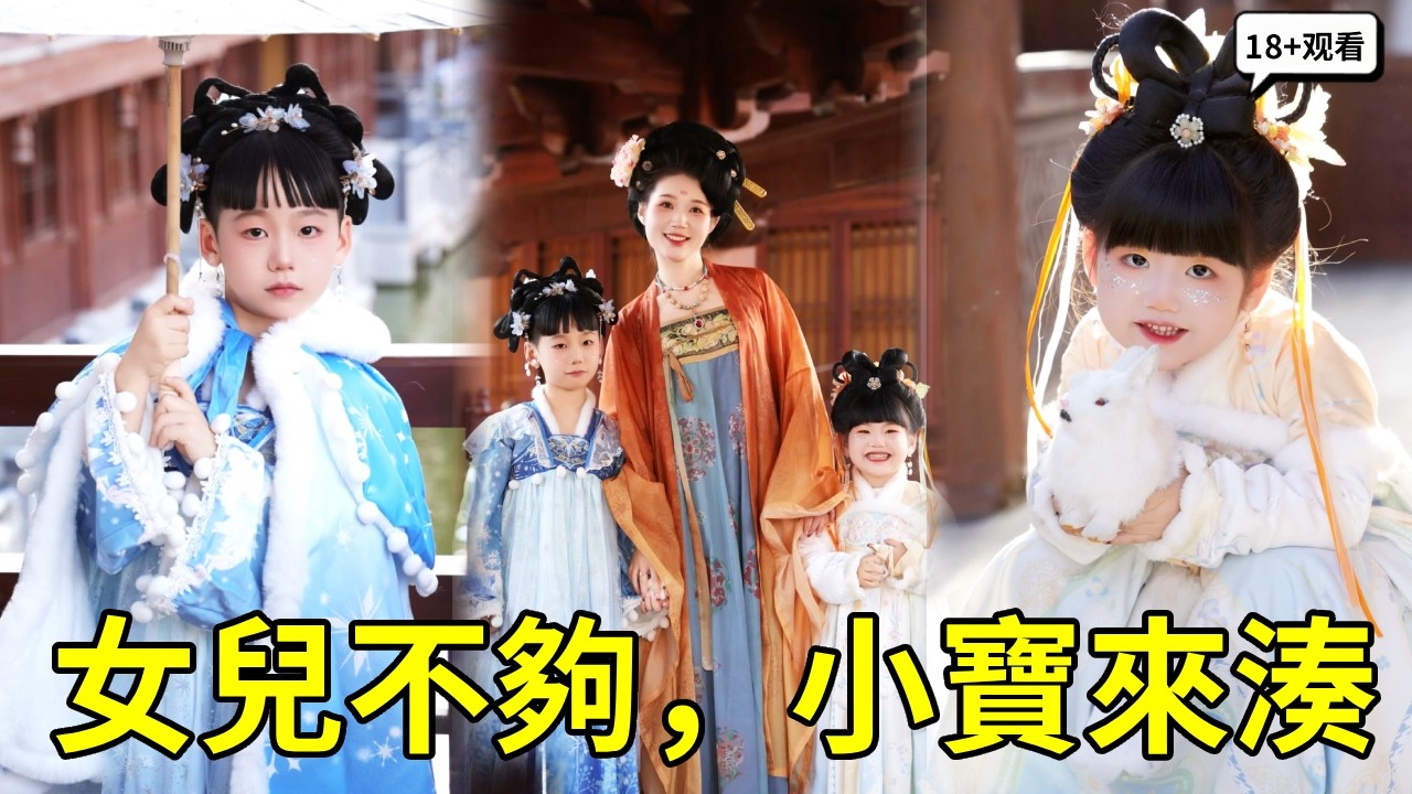 女兒不夠，小寶來湊！爆改小寶成「小美女」，全家拍古風紀念照【賈叔叔劇場】